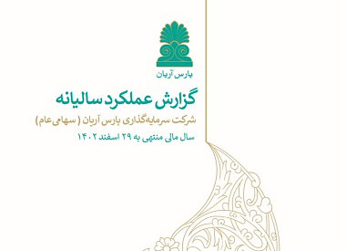 گزارش عملکرد سالیانه (سال 1402)